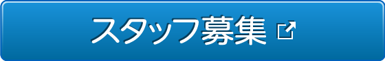スタッフ募集