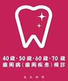 北九州歯科医師会